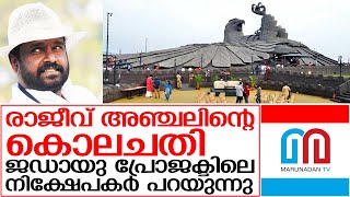 ജഡായു പദ്ധതിയില്‍ രാജീവ് അഞ്ചല്‍ ചതിച്ചെന്ന് നിക്ഷേപകര്‍  | Jadayupara tourism