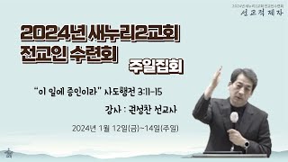 2024년 새누리2교회 전교인 수련회 주일집회