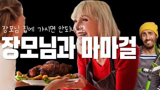 불편한 장모님과의 동거(feat. 장서갈등)