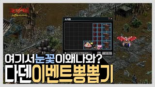 다크에덴 본섭 | 고인물의 다덴 이벤트의 뽕뽑기 *여기서 눈꽃이 왜나와?