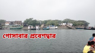 গোসোবা সুন্দরবনের নদী || গদখালীর ফেরিঘাট  || আমাদের খেয়া পারাপার মাধ্যম || gosaba nodi