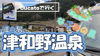 Ducatoで行く！道の駅「津和野温泉なごみの里」で車中泊。日本五大稲成参拝と森鴎外を訪ねる街散歩