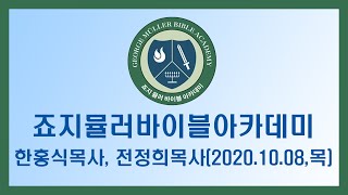 [2020.10.08] 죠지뮬러바이블아카데미 (강사: 한홍식 목사- 평촌이레교회 담임, 전정희 목사- 평촌이레교회 교육목사)