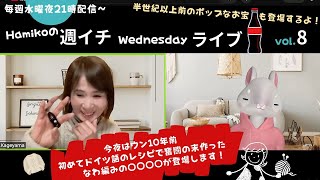 Hamikoの週イチWednesdayライブ 今夜は初めて海外のレシピ本と悪戦苦闘して編んだセーターに半世紀前のアメリカグッズが登場！ 大きな声では言えない私のおバカな秘密も告白です！