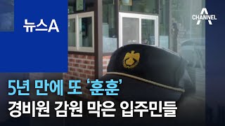 5년 만에 또 ‘훈훈’…경비원 감원 막은 아파트 입주민들 | 뉴스A