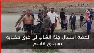 سيدي قاسم ... لحظة انتشال جثة الشاب لي غرق فضاية