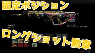 【BO4迷彩】3つのロングショットポジションご紹介！効率よく迷彩解除しよう！【AR迷彩解除】