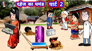 पार्ट 2,,दहेज का घमंड 🥹 मस्त अवधी कॉमेडी @Divyarbl #जीजी_कार्टून