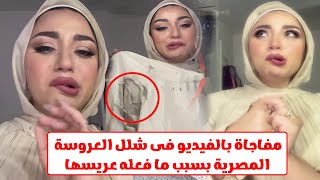 العريس تركها يوم الفرح والعروسة جالها شلل من الصدمة