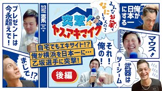 【後編】「第二回：自宅でもエキサイト！？俺が横浜を日本一に…！乙坂選手に突撃！」突撃！ヤスアキマイク～みんなお家でなにしてんの？～