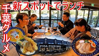 家族でランチ🍴千葉グルメ FUSA FOOD HALL 房の駅