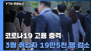 3월 취업자 19만 5천 명↓...코로나19로 10년 2개월 만에 역성장 / YTN