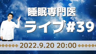 【第39回】令和4年9月20日20時～ 質問は21時45分まででお願いします★ 台風一過に睡眠専門医が必死で質問に答えまくるライブ【皆様ご無事でしょうか？】