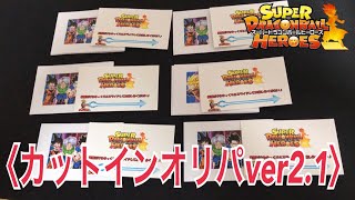 【SDBH】URきたぁ！カットインオリパver2.1を開封！【ドラゴンボールヒーローズオリパ開封】