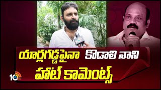 యార్లగడ్డపైనా కొడాలి నాని హాట్‌ కామెంట్స్‌ | Kodali Nani Hot Comments On Yarlagadda | 10TV