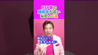 HSP妻￼￼ 離婚率が高い7つの秘密#shorts #hsp気質 #カウンセラー