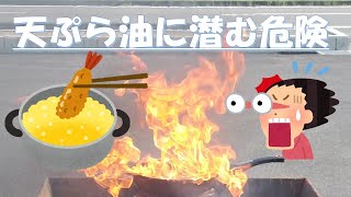 天ぷら油に潜む危険！！