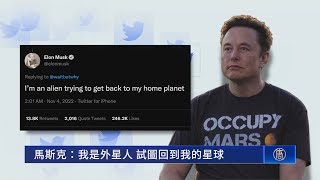 馬斯克：我是外星人 試圖回到我的星球 - 語出驚人 - 國際新聞