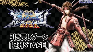 【スマスロ 戦国BASARA GIGA】引き戻しゾーン｢足利STAGE｣【パチンコ】【パチスロ】【新台動画】