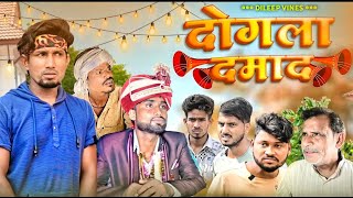 Dogala damad | दोगला दमाल | Mani Miraj Vines