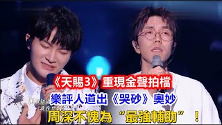 《天賜3》重現金聲拍檔，樂評人道出《哭砂》奧妙，周深不愧為“最強輔助”！#周深