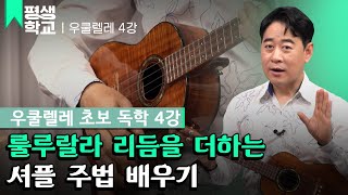 [#EBS평생학교] 4강 셔플 주법│양강석의 난생처음 우쿨렐레