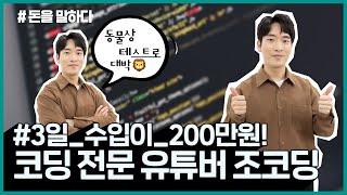 [돈을말하다 시즌2] 코딩으로 돈 버는 법 공개! 코딩 전문 유튜버 조코딩의 돈 이야기!