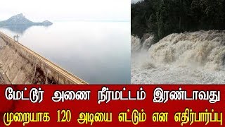 2வது முறையாக நிரம்பும் நிலையில் மேட்டூர் அணை| #Cauvery #MetturDam #Karnataka