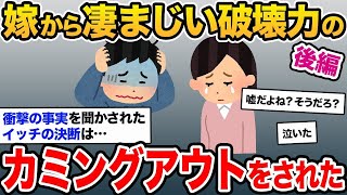 【2ch修羅場スレ・ゆっくり解説】【後編】【伝説のスレ】嫁のカミングアウトは、浮気の方がマシレベルの衝撃すぎる内容だった。