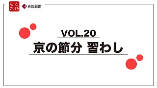 【京の節分 習わし】らくたび×京都新聞TV 京のおはなしVOL.20