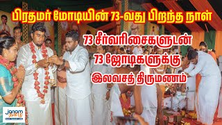 பிரதமர் மோடியின் 73-வது பிறந்த நாள்.. 73 சீர்வரிசைகளுடன்.. 73 ஜோடிகளுக்கு இலவசத் திருமணம்!