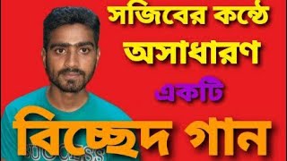 ব্যাথার বন্যা বইয়ারে যাইবো, শিল্পী সজিবের কন্ঠে রশিদ সরকারের অসাধারণ একটি গান