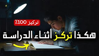 كيف تزيد تركيزك وتتخلص من التشتت أثناء الدراسة ؟ 4 نصائح بسيطة