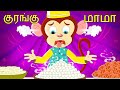 குரங்கு மாமா தமிழ் குழந்தை பாடல் | Kurangu Mama Tamil Rhymes for Children | Fun For Kids TV - தமிழ்