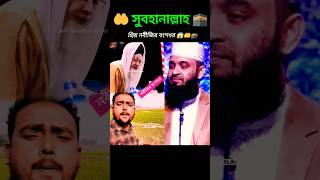 প্রিয় নবীজির বংশধর 😱🤲🕋 সুবহানাল্লাহ 🤗 Mizanur Rahman Azhari #islamicvideo #shorts #2025 #viralvideo