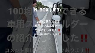 【N-BOX】100均で購入出来る車用スマホホルダーを紹介しました！