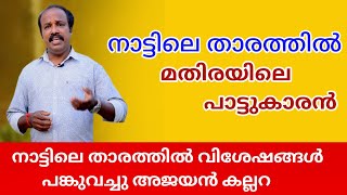 നാട്ടിലെ താരത്തിൽ വിശേഷങ്ങൾ പങ്കുവച്ചു അജയൻ കല്ലറ