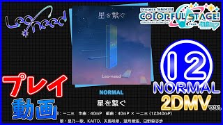 【プロセカ】 『星を繋ぐ』 (2DMV) NORMAL ALL PERFECT!!