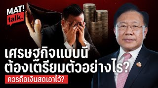 MatiTalk ประเทศจะเจริญ เศรษฐกิจจะดีได้อย่างไร คนไทยต้องระวังอะไนในช่วงนี้ ?