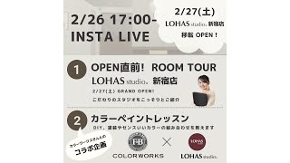 【LOHAS studio】新宿店オープン前にライブ配信でこっそりお届け😊