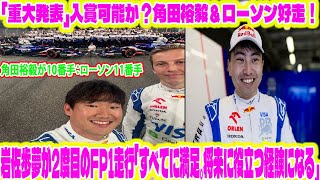 【F1アブダビGP：FP2順位】「重大発表」入賞可能か？角田裕毅＆ローソン好走！角田裕毅が10番手：ローソン11番手…岩佐歩夢が2度目のFP1走行「すべてに満足。将来に役立つ経験になる」