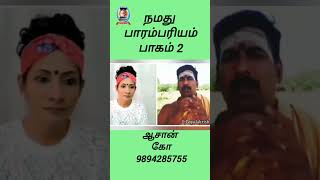 *நமது பாரம்பரியம்*(பாகம் 2)ஆசான் கோ 9894285755