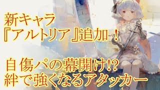 【メメントモリ】【実況】新キャラ『アルトリア』追加！　絆の力で強くなる！　自傷しながらも高火力が出せるアタッカー！【ウル】