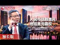 人民币战胜美元! 滥发美元, 割自己的韭菜? 美元霸权的时代要终结了? #这就是中国 China Now 加长版｜FULL