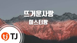 [TJ노래방] 뜨거운사랑 - 미스터팡 / TJ Karaoke