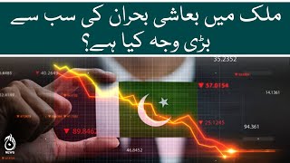 What is the main cause of economic crisis in Pakistan?  | Aaj News