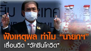 ฟังเหตุผล ทำไม “นายกฯ” เลื่อนฉีด “วัคซีนโควิด” | TNN ข่าวค่ำ | 27 ก.พ. 64