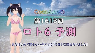 ロト6 第1613回の数字を予測しました。14回目の公開動画です。暇つぶしにご覧くださいネ。皆様に幸運を！今まで14回公開した中で5等ですが2回当選しました❣