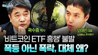 ETF 승인하면 오르는 거 아니었나? 비트코인이 흔들리는 이유 (오태민 오태버스 주식회사 대표) | 곽수종의 경제프리즘