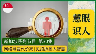 【网络寻爱代价高，见招拆招大智慧！博主经验分享请倍速观看】大方向坚持这几点，做网络世界里的清醒人！ 本期视频，适合想在网络找爱情的人看。网络世界，我们需要随身带着智慧的放大镜去识人，才是王道!